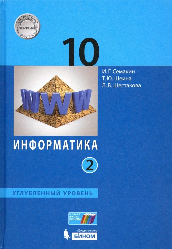 Лидия Шестакова: Информатика. 10 класс. Учебник. Углубленный уровень. Часть 2