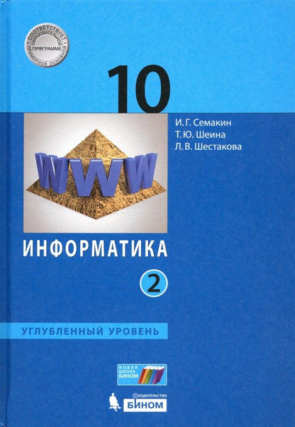 Лидия Шестакова: Информатика. 10 класс. Учебник. Углубленный уровень. Часть 2