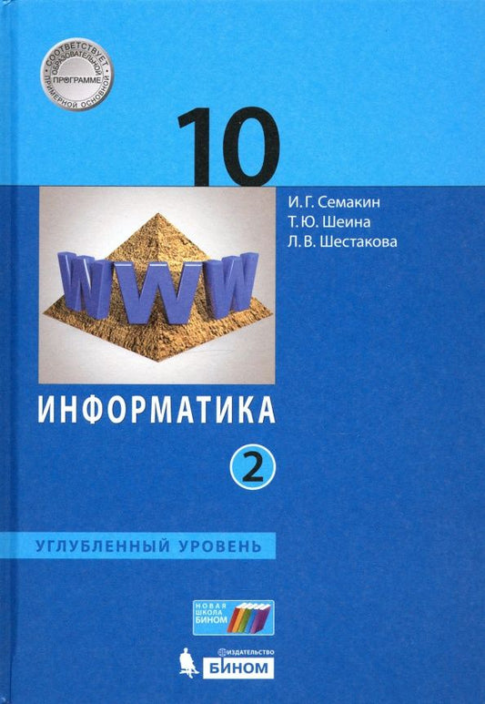 Лидия Шестакова: Информатика. 10 класс. Учебник. Углубленный уровень. Часть 2