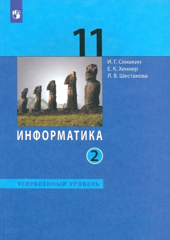 Лидия Шестакова: Информатика. 11 класс. Учебник. Углубленный уровень. Часть 2. ФГОС