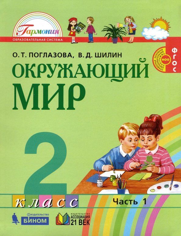Виктор Шилин: Окружающий мир. 2 класс. Учебник. Часть 1. ФГОС