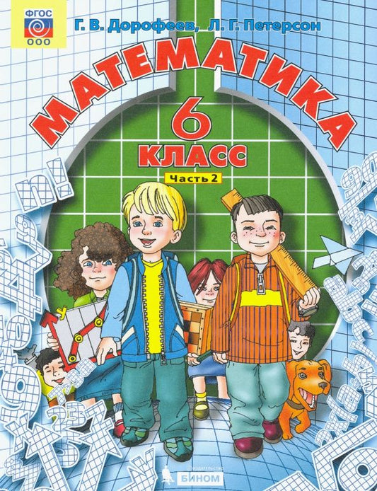 Георгий Дорофеев: Математика. 6 класс. Учебник. В 3-х частях. ФГОС