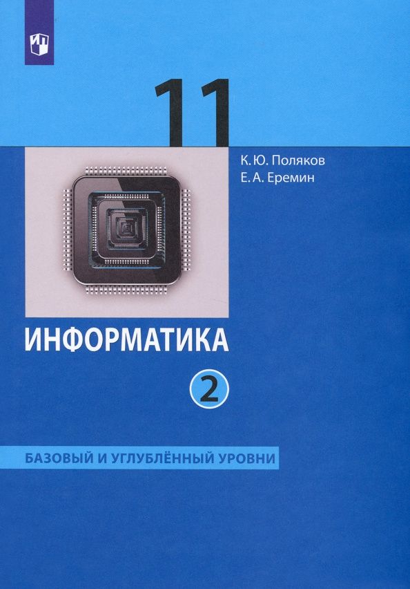 Константин Поляков: Информатика. 11 класс. Базовый и углубленный уровни. В 2 частях. Учебник. ФГОС