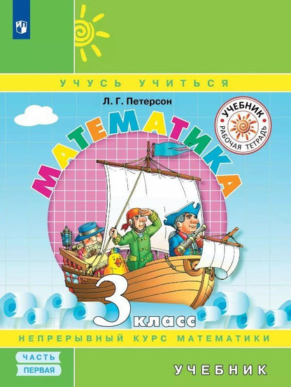 Людмила Петерсон: Математика. 3 класс. Учебник. В трех частях. Часть 1