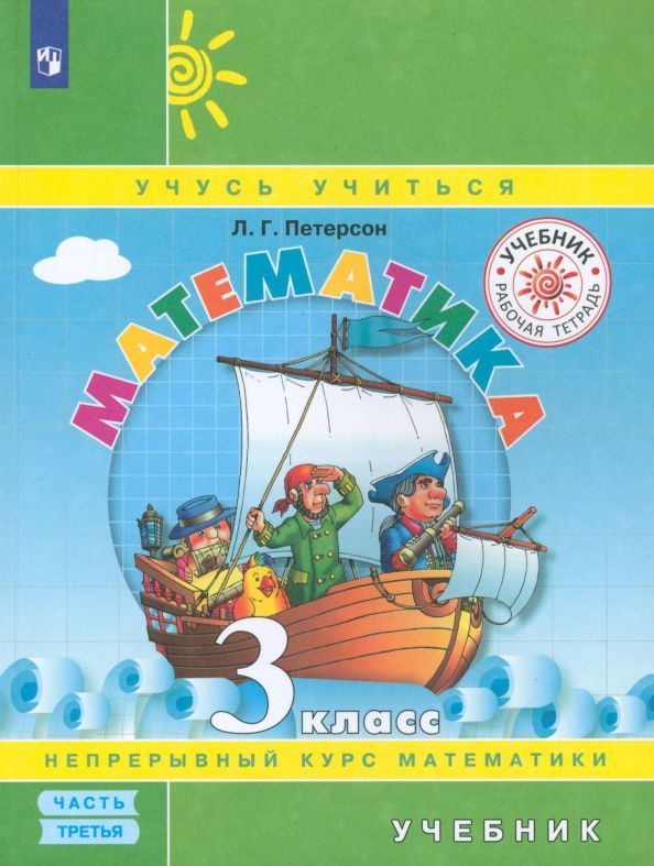 Людмила Петерсон: Математика. 3 класс. Учебник. В 3-х частях. Часть 3. ФГОС