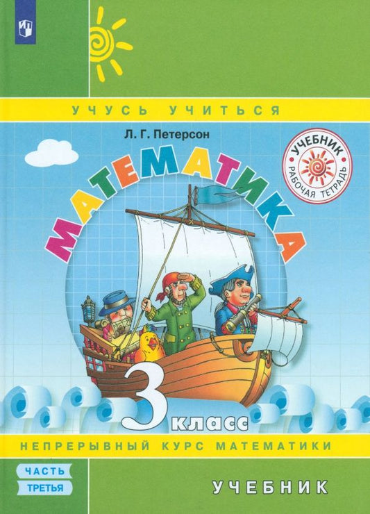 Людмила Петерсон: Математика. 3 класс. Учебник. В 3-х частях. Часть 3. ФГОС
