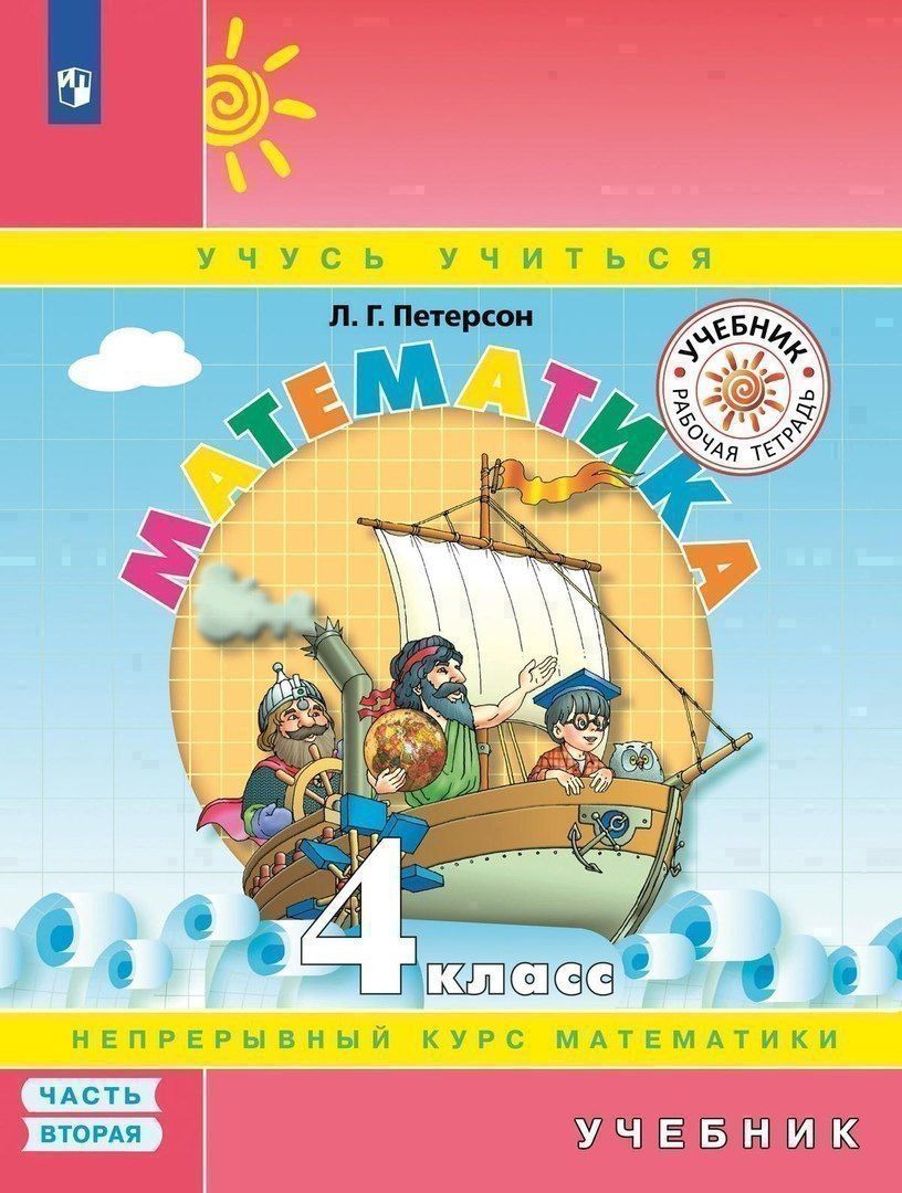 Людмила Петерсон: Математика. 4 класс. Учебник. Непрерывный курс математики "Учусь учиться". В трех частях. Часть вторая