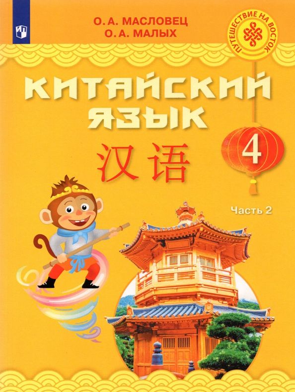 Ольга Масловец: Китайский язык. 4 класс. Учебник. Часть 2. ФГОС