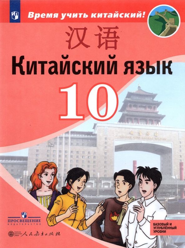 Александра Сизова: Китайский язык.10 класс. Второй иностранный язык. Базовый и углублённый уровни. Учебник