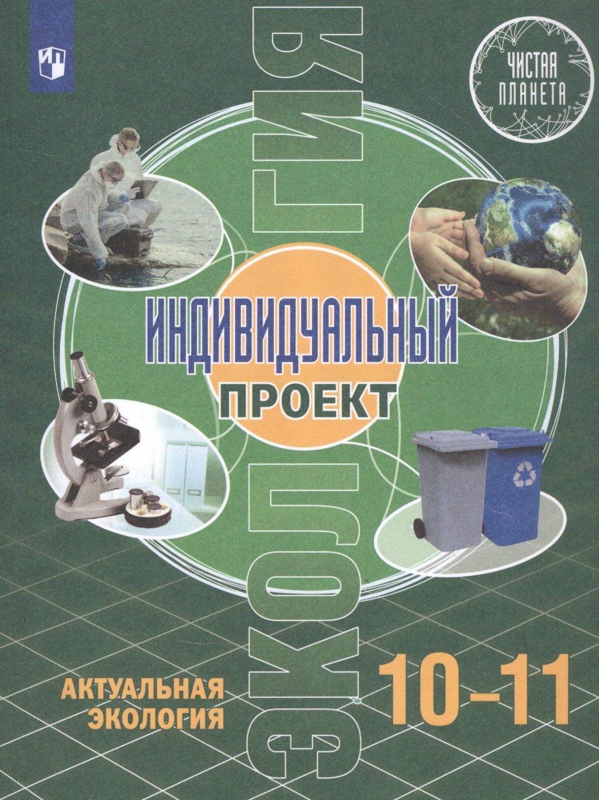 Александр Носов: Экология. Индивидуальный проект. Актуальная экология. 10-11 класс. Учебник
