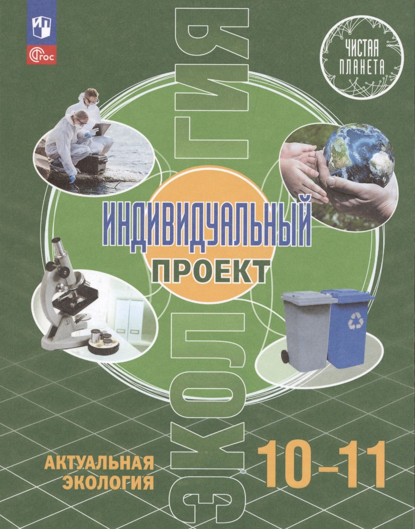 Александр Носов: Экология. Индивидуальный проект. Актуальная экология. 10-11 класс. Учебник