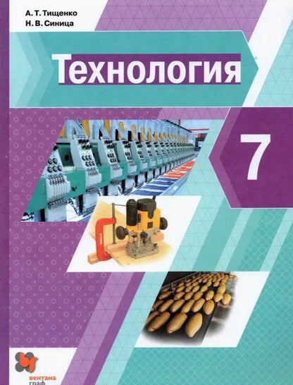 Алексей Тищенко: Технология. 7 класс. Учебник