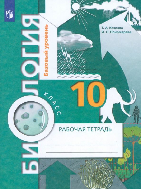 Ирина Пономарева: Биология. 10 класс. Базовый уровень. Рабочая тетрадь. ФГОС