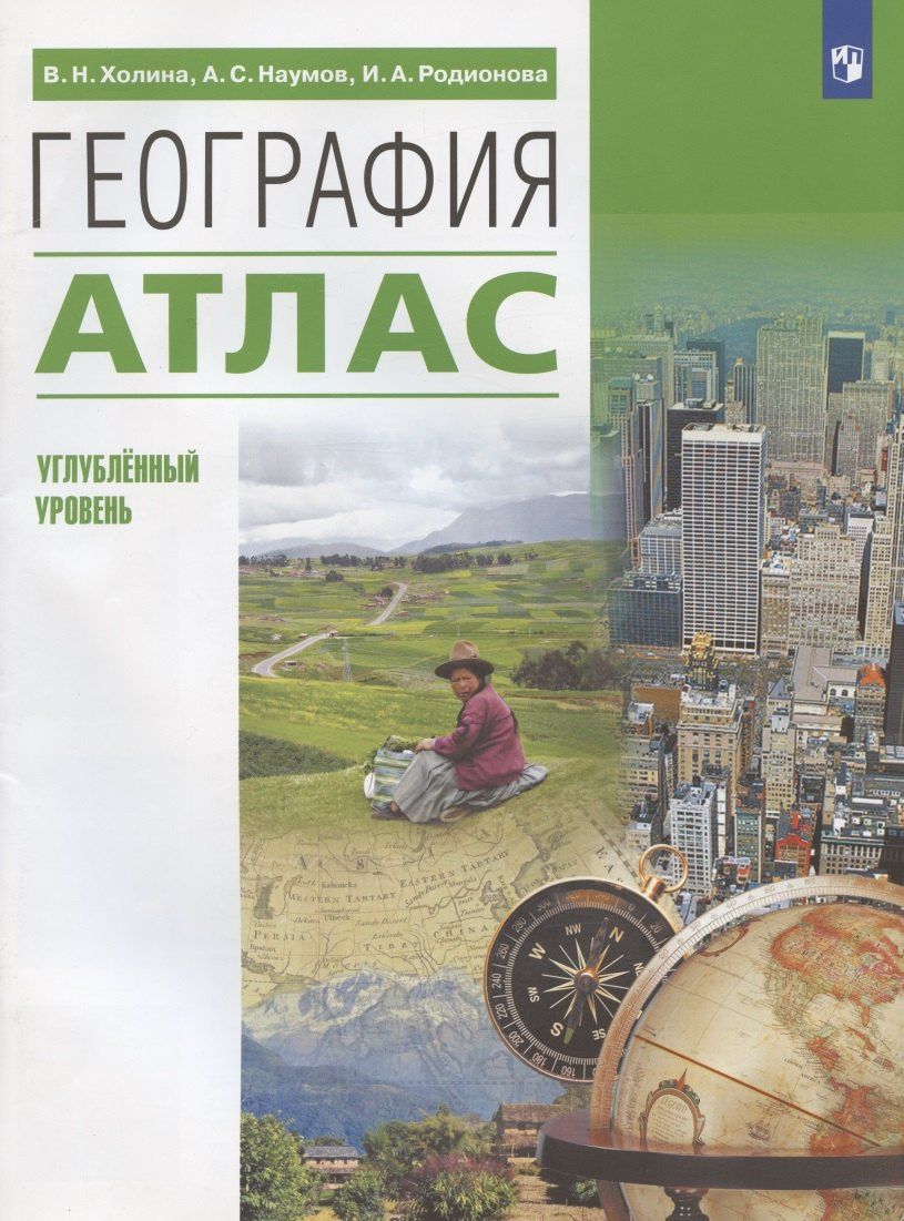 Алексей Наумов: География. Углубленный уровень. Атлас