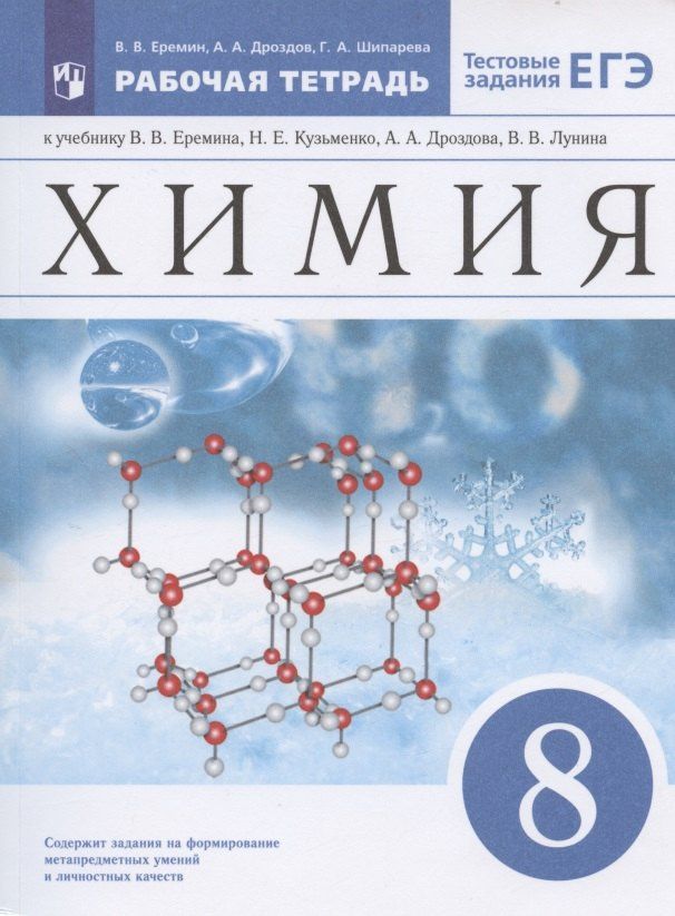 Андрей Дроздов: Химия. 8 класс. Рабочая тетрадь к учебнику В.В. Еремина, Н.Е. Кузьменко, А.А. Дроздова, В.В. Лунина