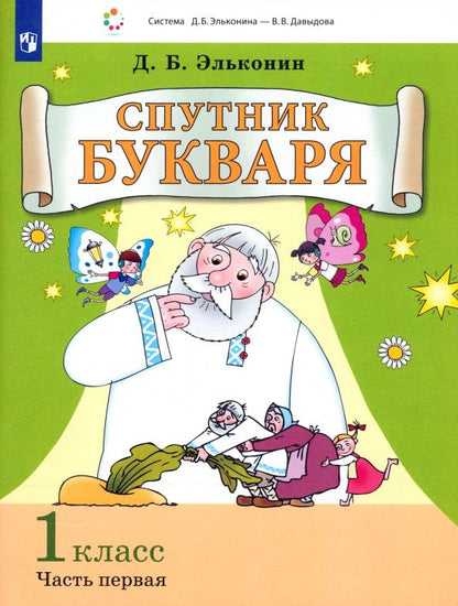 Даниил Эльконин: Спутник букваря. 1 класс. Задания и упражнения к Букварю Д. Б. Эльконина. Часть 1