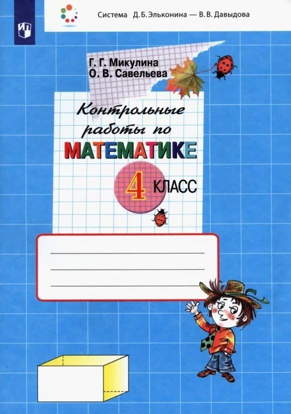 Генриетта Микулина: Контрольные работы по математике. 4 класс (Система Д.Б. Эльконина - В.В. Давыдова)