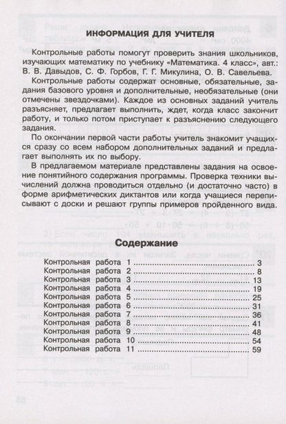 Генриетта Микулина: Контрольные работы по математике. 4 класс (Система Д.Б. Эльконина - В.В. Давыдова)