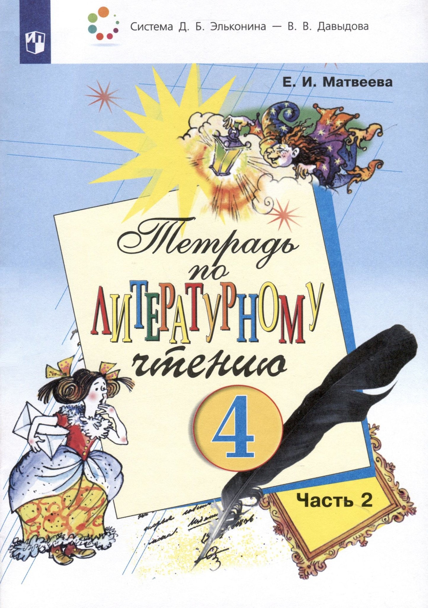 Елена Матвеева: Тетрадь по литературному чтению. 4 класс. В 2-х частях. Часть 2
