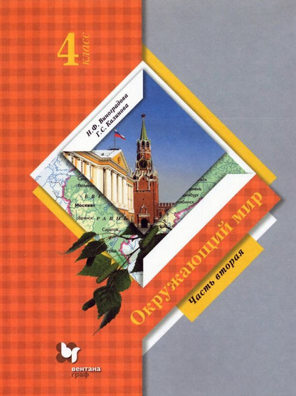 Наталья Виноградова: Окружающий мир. 4 класс. Учебник. Часть 2. ФГОС