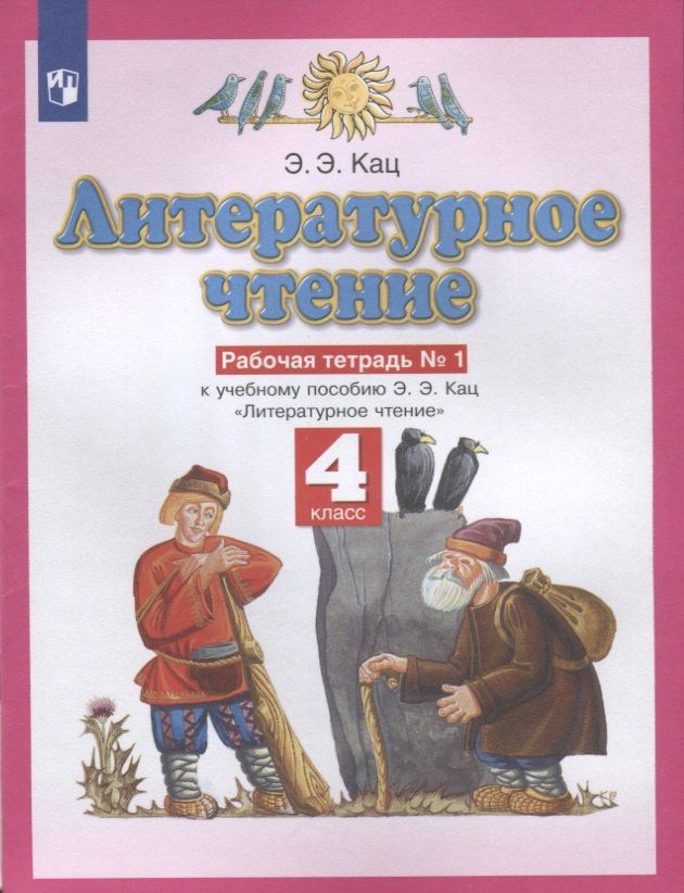 Элла Кац: Литературное чтение. 4 класс. Рабочая тетрадь № 1. К учебному пособию Э.Э. Кац Литературное чтение