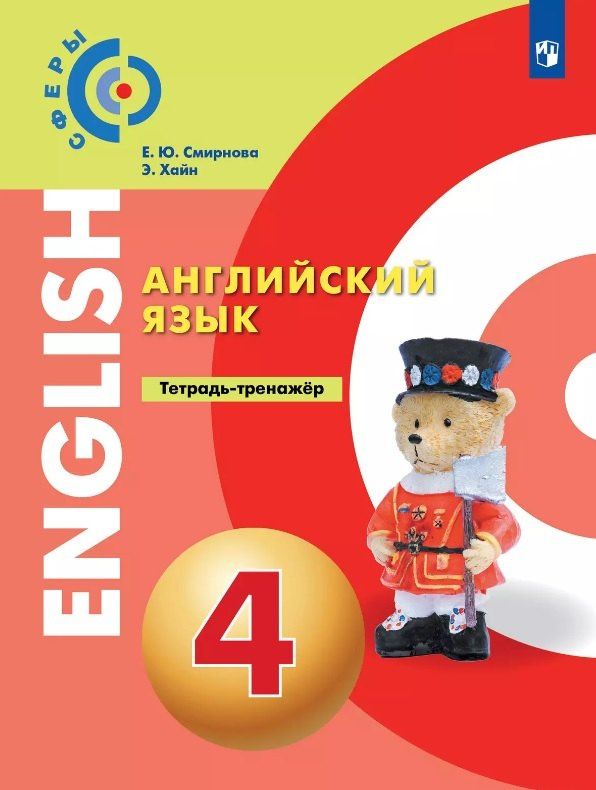 Елена Смирнова: Смирнова. Английский язык 4кл. Тетрадь-тренажёр