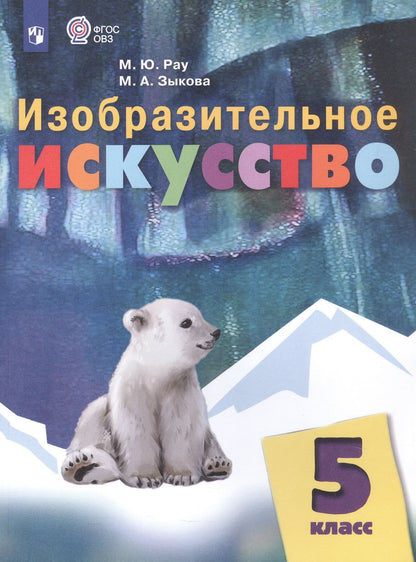 Марина Зыкова: Изобразительное искусство. 5 класс. Учебник (для обучающихся с интеллектуальными нарушениями)