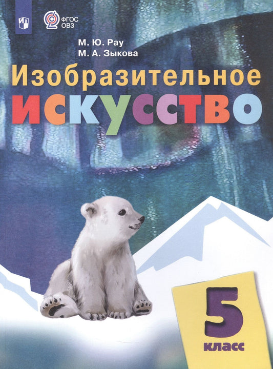 Марина Зыкова: Изобразительное искусство. 5 класс. Учебник (для обучающихся с интеллектуальными нарушениями)