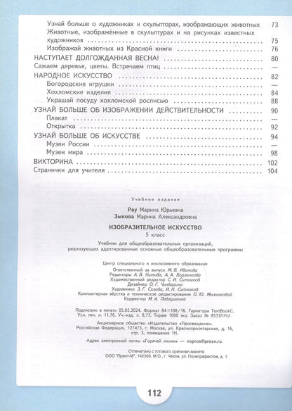 Марина Зыкова: Изобразительное искусство. 5 класс. Учебник (для обучающихся с интеллектуальными нарушениями)