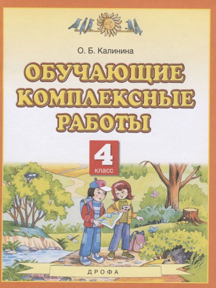 Любовь Желтовская: Обучающие комплексные работы. 4 класс
