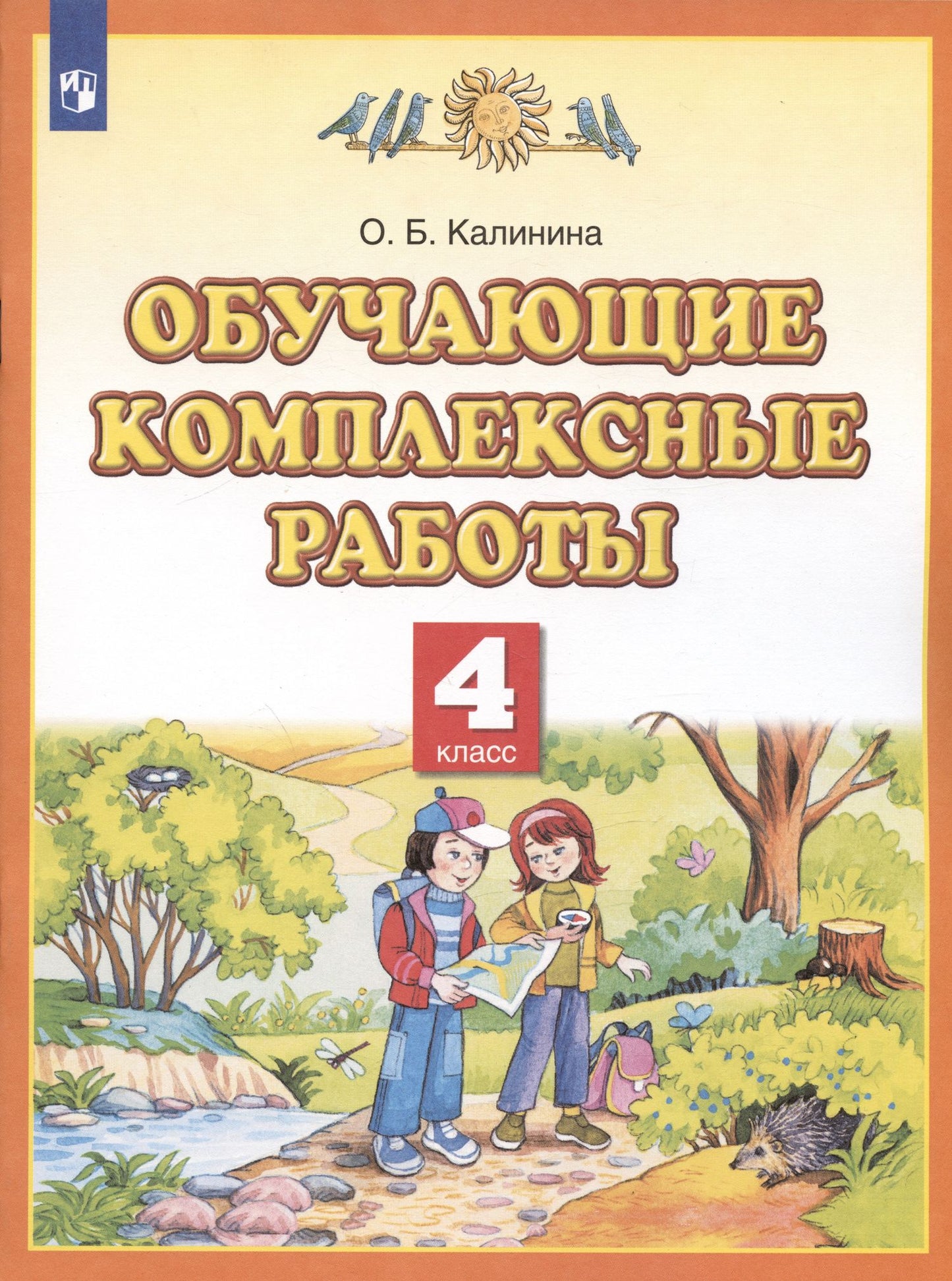 Любовь Желтовская: Обучающие комплексные работы. 4 класс