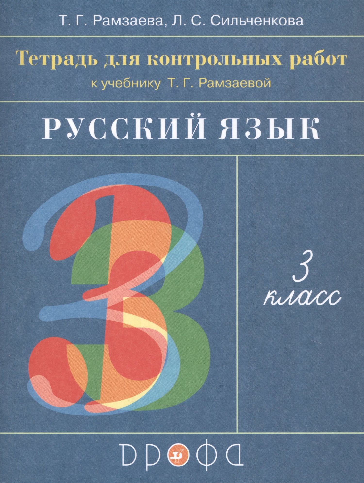 Людмила Сильченкова: Русский язык. 3 класс. Тетрадь для контрольных работ к учебнику Т.Г. Рамзаевой