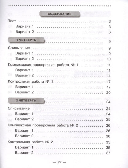 Людмила Сильченкова: Русский язык. 3 класс. Тетрадь для контрольных работ к учебнику Т.Г. Рамзаевой