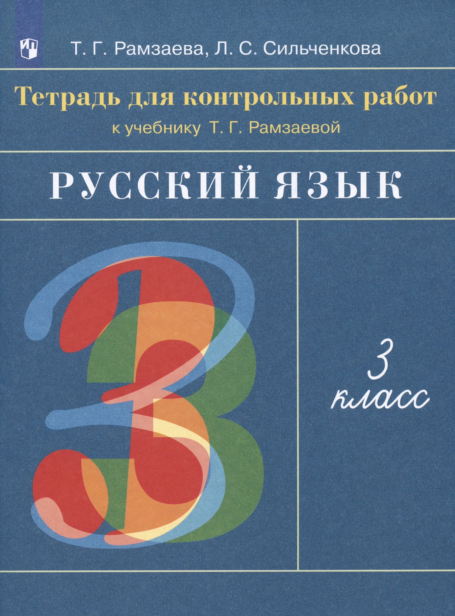 Людмила Сильченкова: Русский язык. 3 класс. Тетрадь для контрольных работ к учебнику Т.Г. Рамзаевой