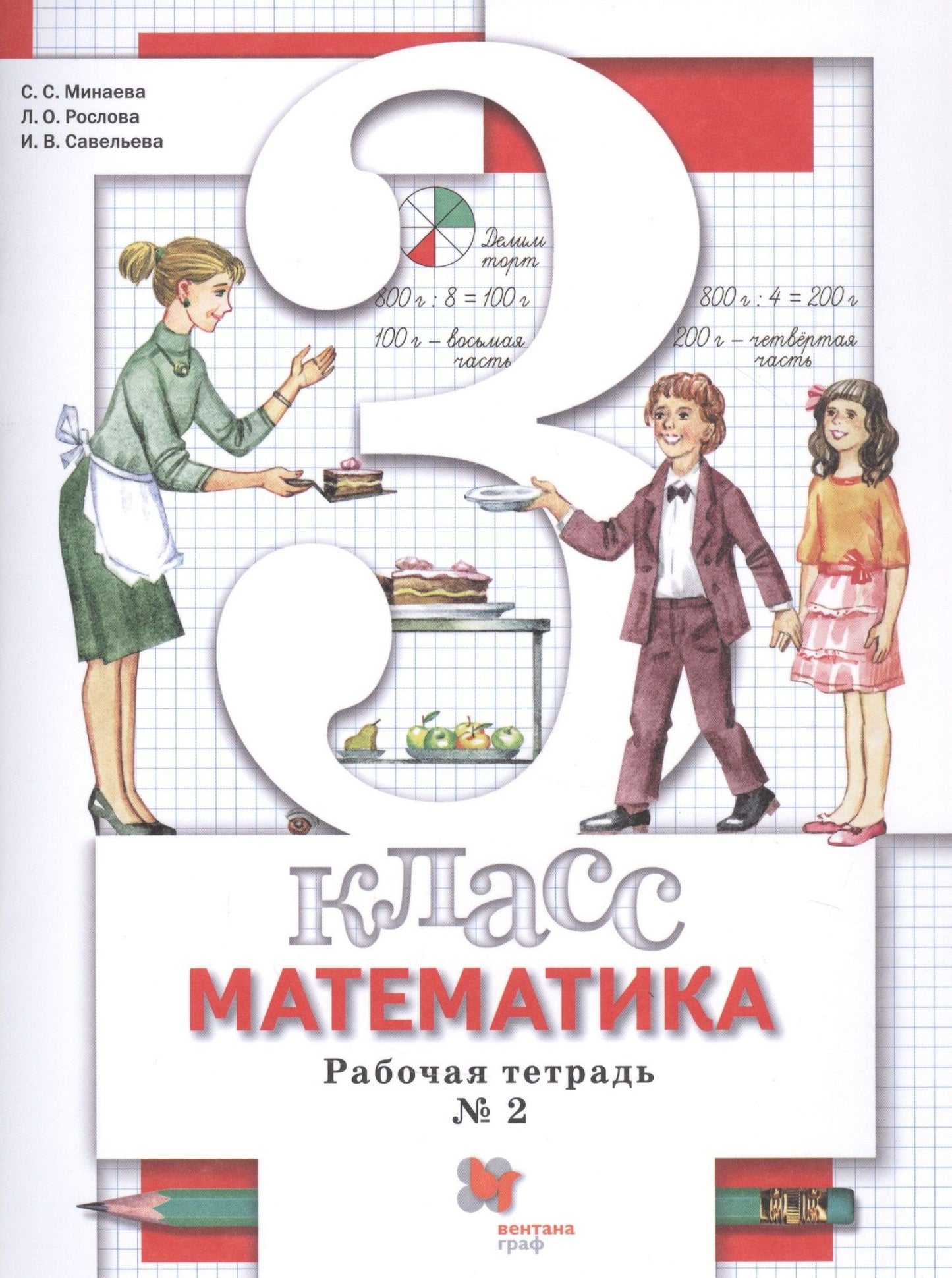 Светлана Минаева: Математика. 3 класс. Рабочая тетрадь №2