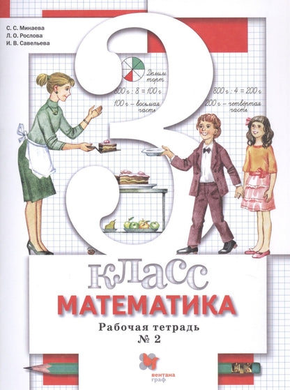 Светлана Минаева: Математика. 3 класс. Рабочая тетрадь №2