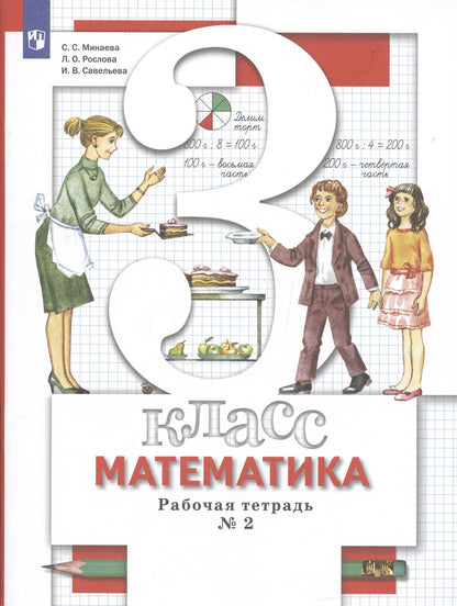 Светлана Минаева: Математика. 3 класс. Рабочая тетрадь №2