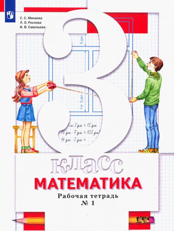 Светлана Минаева: Математика. 3 класс. Рабочая тетрадь. В 2-х частях. Часть 1. ФГОС
