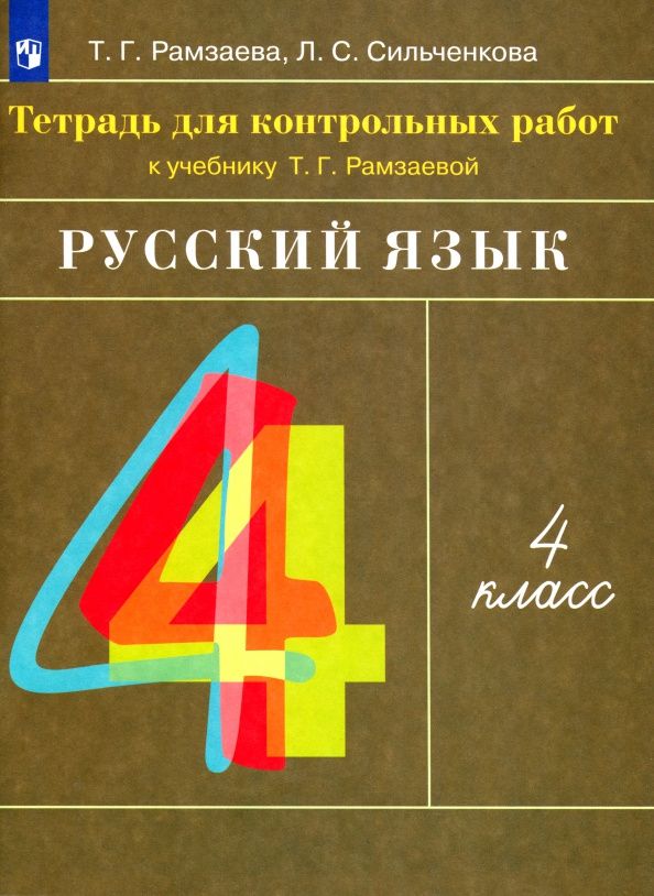 Людмила Сильченкова: Русский язык. 4 класс. Тетрадь для контрольных работ к учебнику Т. Г. Рамзаевой. ФГОС
