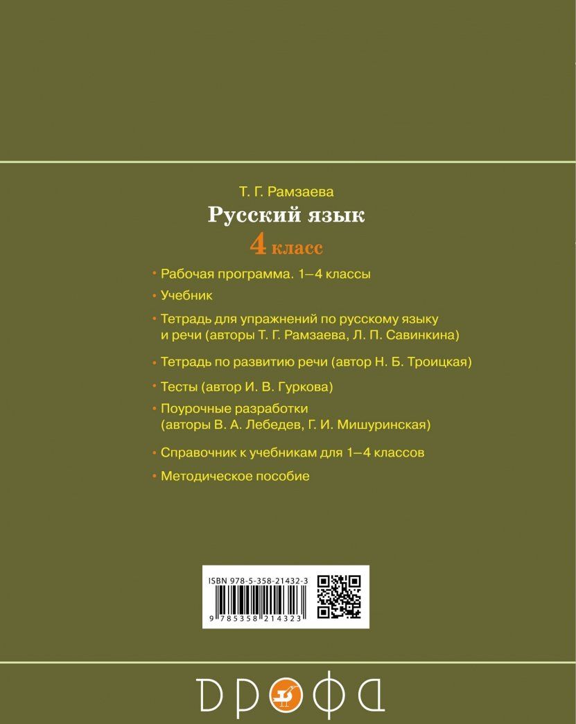 Людмила Сильченкова: Русский язык. 4 класс. Тетрадь для контрольных работ к учебнику Т. Г. Рамзаевой. ФГОС