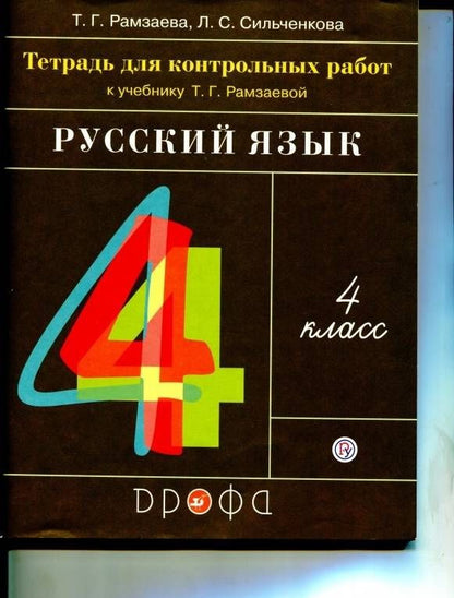 Людмила Сильченкова: Русский язык. 4 класс. Тетрадь для контрольных работ к учебнику Т. Г. Рамзаевой. ФГОС