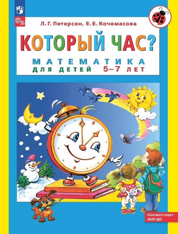 Елена Кочемасова: Который час? Математика для детей 5-7 ле