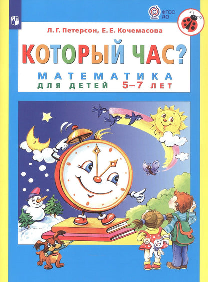 Елена Кочемасова: Который час? Математика для детей 5-7 ле