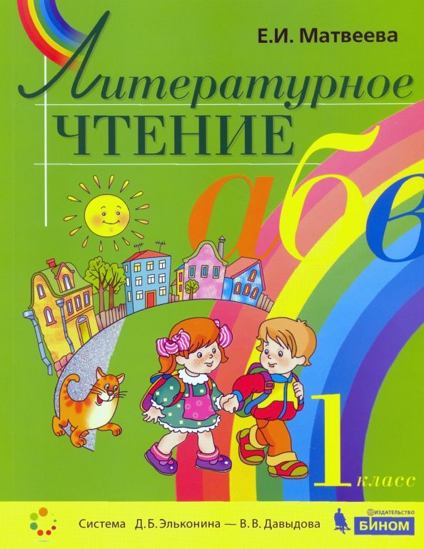 Елена Матвеева: Литературное чтение 1кл. Учебник