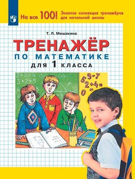 Татьяна Мишакина: Тренажер по математике. 1 класс