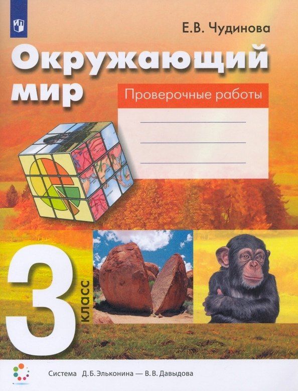 Елена Чудинова: Окружающий мир. 3 класс. Проверочные работы