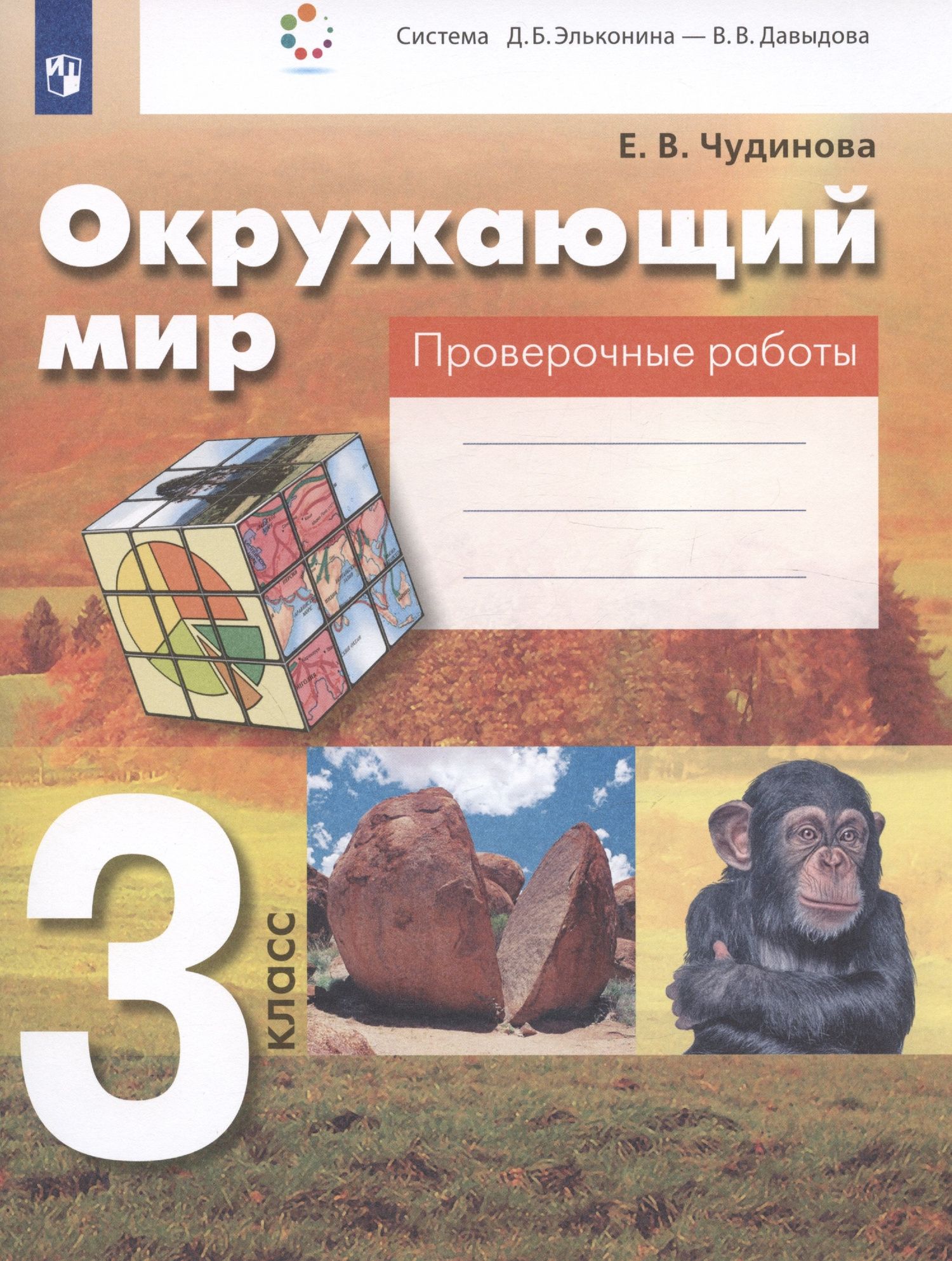 Елена Чудинова: Окружающий мир. 3 класс. Проверочные работы