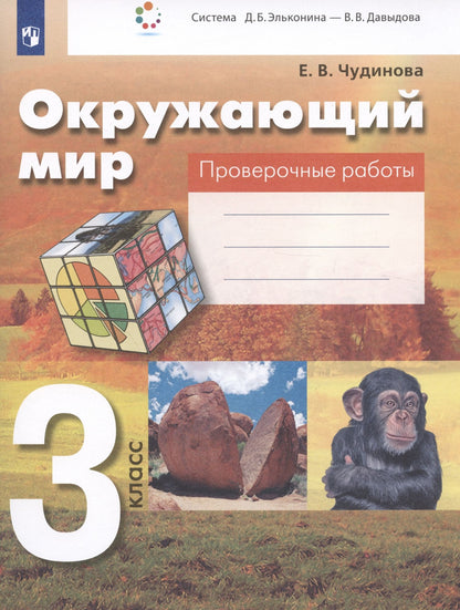 Елена Чудинова: Окружающий мир. 3 класс. Проверочные работы