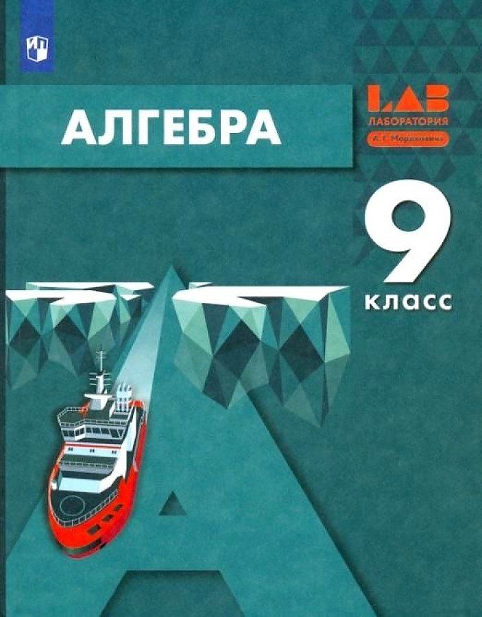 Елена Мардахаева: Алгебра. 9 класс. Учебник