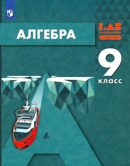 Елена Мардахаева: Алгебра. 9 класс. Учебник